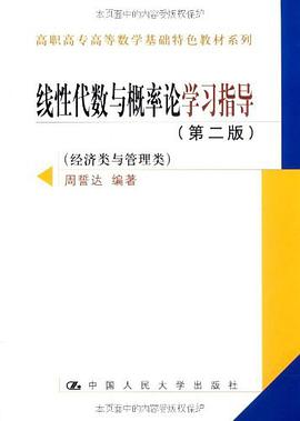线性代数与概率论学习指导 pdf epub mobi 电子书 下载