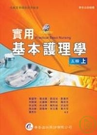 實用基本護理學（上冊）（五版） pdf epub mobi 电子书 下载