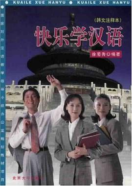 快乐学汉语(韩文注释本) pdf epub mobi 电子书 下载