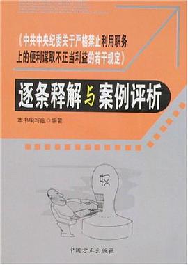 逐条释解与案例评析 pdf epub mobi 电子书 下载