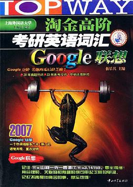 淘金高阶考研英语词汇Google联想 pdf epub mobi 电子书 下载