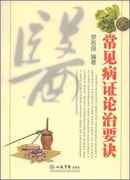 常见病证论治要诀 pdf epub mobi 电子书 下载