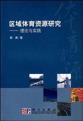 区域体育资源研究 pdf epub mobi 电子书 下载
