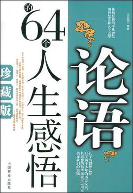 论语的64个人生感悟 pdf epub mobi 电子书 下载