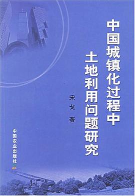 中国城镇化过程中土地利用问题研究 pdf epub mobi 电子书 下载