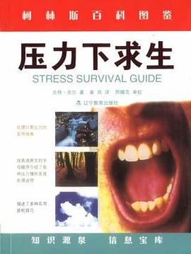 压力下求生 pdf epub mobi 电子书 下载
