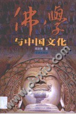 佛学与中国文化 pdf epub mobi 电子书 下载