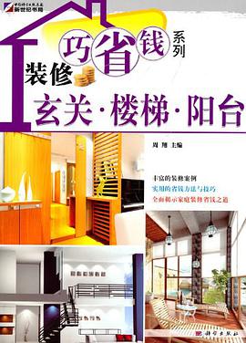 玄关·楼梯·阳台-装修巧省钱系列 pdf epub mobi 电子书 下载