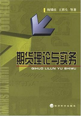 期货理论与实务 pdf epub mobi 下载
