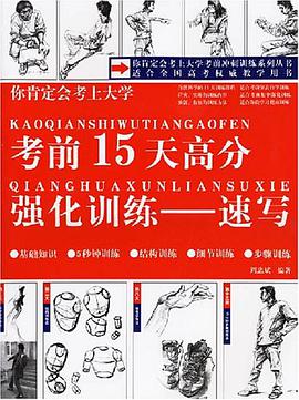 考前15天高分强化训练-速写 pdf epub mobi 电子书 下载