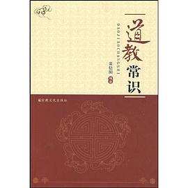 道教常识 pdf epub mobi 电子书 下载