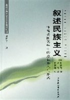 叙述民族主义 pdf epub mobi 电子书 下载