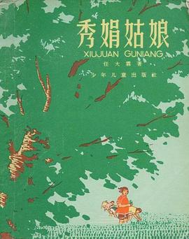 秀娟姑娘 pdf epub mobi 电子书 下载