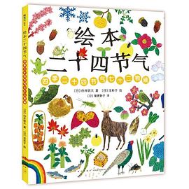 繪本二十四節氣 pdf epub mobi 電子書 下載