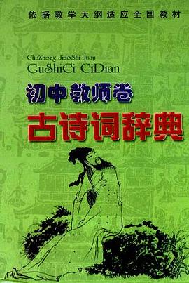 古诗词辞典.初中教师卷 pdf epub mobi 电子书 下载