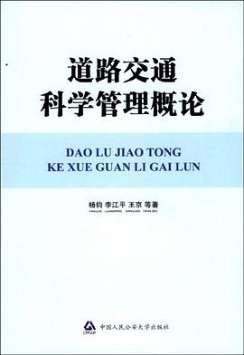 道路交通科学管理概论 pdf epub mobi 下载