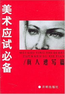 美术应试必备 pdf epub mobi 电子书 下载