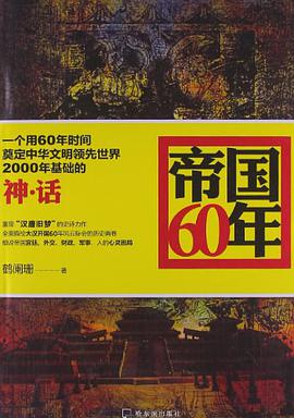 帝国60年 pdf epub mobi 电子书 下载