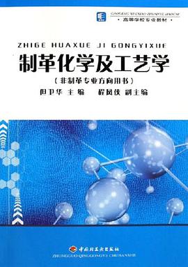 制革化学及工艺学 pdf epub mobi 电子书 下载