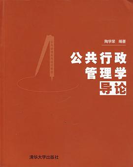 公共行政管理学导论 pdf epub mobi 电子书 下载