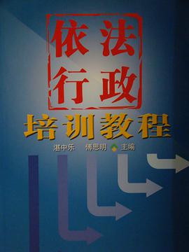 依法行政培训教程 pdf epub mobi 电子书 下载