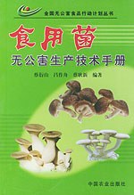 食用菌无公害生产技术手册（全国无公害食品行动计划丛书） pdf epub mobi 电子书 下载