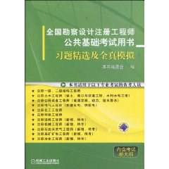 全国勘察设计注册工程师公共基础考试用书 pdf epub mobi 电子书 下载