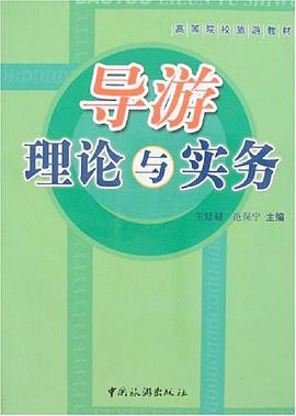 导游理论与实务 pdf epub mobi 电子书 下载