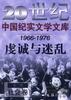 第三辑(1966-1976年)虔诚与迷乱--社会卷 pdf epub mobi 电子书 下载