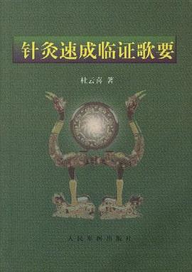 针灸速成临证歌要 pdf epub mobi 电子书 下载