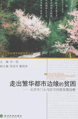 走出繁华都市边缘的贫困 pdf epub mobi 电子书 下载