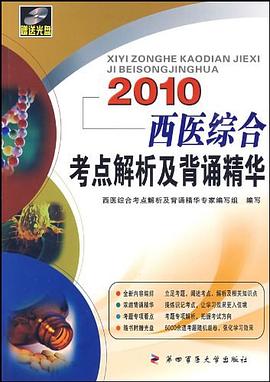 2009西医综合考点解析及背诵精华 pdf epub mobi 电子书 下载