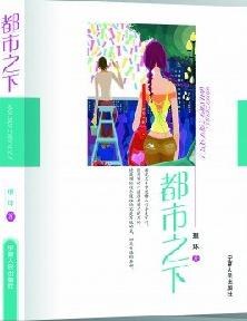 都市之下 pdf epub mobi 电子书 下载