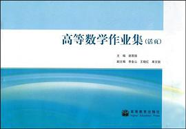 高等数学作业集 pdf epub mobi 电子书 下载
