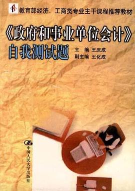 政府和事业单位会计自我测试题(教育部经济.工商类专业主干课程推荐教材) pdf epub mobi 电子书 下载