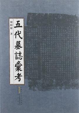 五代墓誌匯考 pdf epub mobi 電子書 下載
