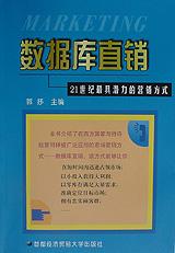 數據庫直銷--21世紀最具潛力的營銷方式 pdf epub mobi 電子書 下載