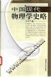 中国现代物理学史略 pdf epub mobi 电子书 下载