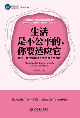 生活是不公平的.你要适应它-比尔.盖茨给年轻人的11条人生建议 pdf epub mobi 电子书 下载