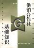 供銷閤作社基礎知識 pdf epub mobi 電子書 下載