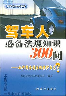 驾车人必备法规知识300问-如何用交通法规保护自己? pdf epub mobi 下载