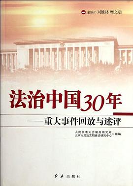 法制中国30年 pdf epub mobi 电子书 下载