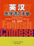 英汉医学词汇手册 pdf epub mobi 电子书 下载