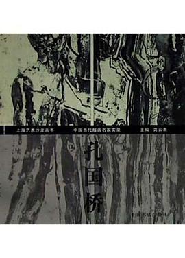 中国当代版画名家实录·孔国桥 pdf epub mobi 电子书 下载