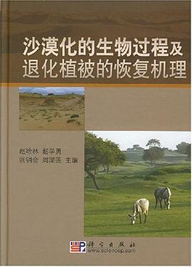 沙漠化的生物过程及退化植被的恢复机理 pdf epub mobi 电子书 下载