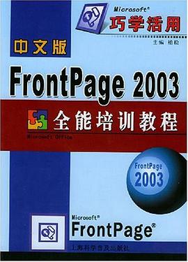 中文版FrontPage 2003全能培訓教程 pdf epub mobi 電子書 下載