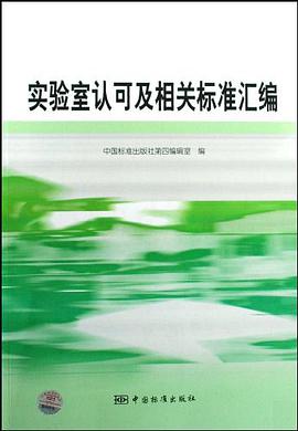 实验室认可及相关标准汇编 pdf epub mobi 电子书 下载