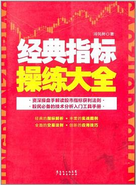 经典指标操练大全 pdf epub mobi 电子书 下载