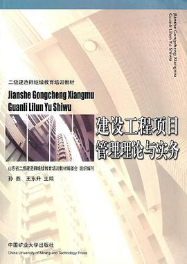 建设工程项目管理理论与实务 pdf epub mobi 电子书 下载