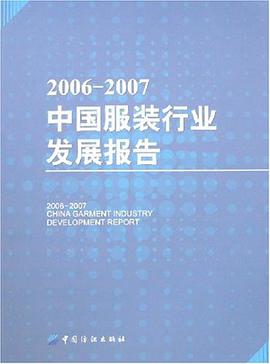 2006-2007中国服装行业发展报告 pdf epub mobi 电子书 下载